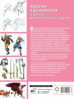 Рисуем единорогов и других фантастических существ