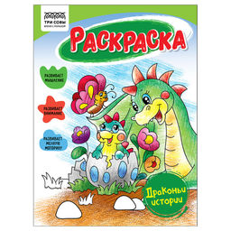Цена за 2 шт. Раскраска ТРИ СОВЫ А5 Драконьи истории (РА5_56186) 16стр.