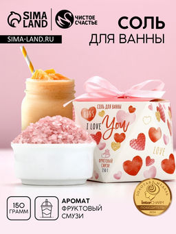 Цена за 2 шт. Соль для ванны I love you, 150 г, аромат фруктового смузи, Чистое счастье
