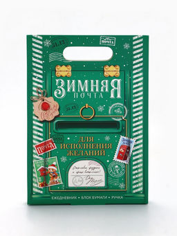 Подарочный набор новогодний, ежедневник, блок бумаги и ручка «Почта»