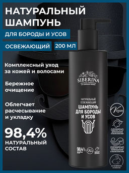 Натуральный освежающий шампунь для бороды и усов SIBERINA