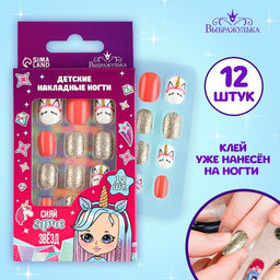 Детские накладные ногти Сияй ярче звёзд, 12 шт.