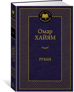 Рубаи. Хайям О.