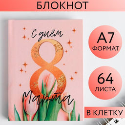 Цена за 2 шт. Блокнот, А7, 64 л. С днём 8 Марта
