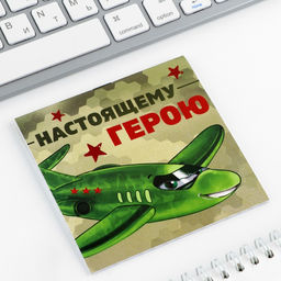 Цена за 20 шт. Блокнот 10?10 см, 16 л. Настоящему герою - Artfox фото 2