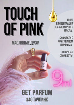 Масляные духи по мотивам аромата Touch of Pink / Lacoste - Get parfum фото 3