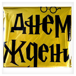 Цена за 3 шт. Воздушный шар фольгированный 18" «С ДР волшебник», круг