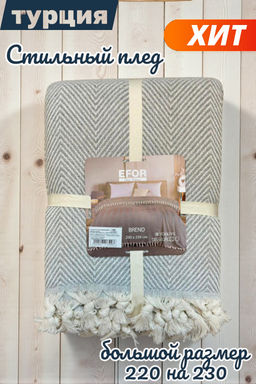 Покрывало хлопковое EFOR BALIKSIRTI (200*230) серый GRI