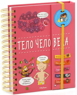 Тело человека (энциклопедия на пружине). Руайе А.