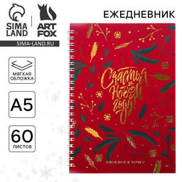 Ежедневник А5, 60 листов, недатированный, с тиснением Счастья в Новом Году