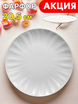 Тарелка закусочная, 20,5 см, фарфор P, белая, Волны, Floral