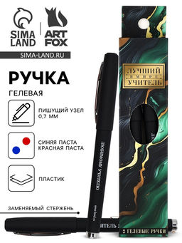 Ручка гелевая Лучший учитель в мире, 2 шт., синяя и красная паста