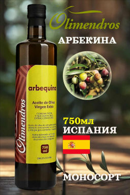 Масло ОЛИМЕНДРОС АРБЕКИНА 0,75л