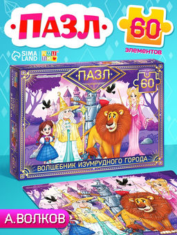 Пазл «Изумрудный город», 60 элементов