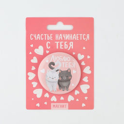 Цена за 2 шт. Магнит закатной, сувенир «Люблю тебя», d=5 см.