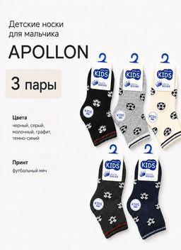 Носки для мальчика Apollon СТМ20 Носки для мальчика Apollon СТМ20
