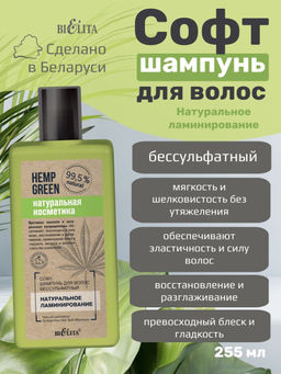 Натуральная косметика Софт-шампунь для волос бессульфатный "Натуральное ламинирование", 255 мл