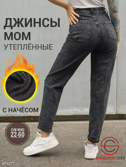 Джинсы с начёсом женские