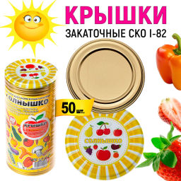 Крышка для банок СКО д=82мм (набор 50шт.) "Солнышко" металлич.д/стеклян.банок СКО-1-82