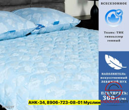 Одеяло лебяжий пух с синтетическим наполнителем