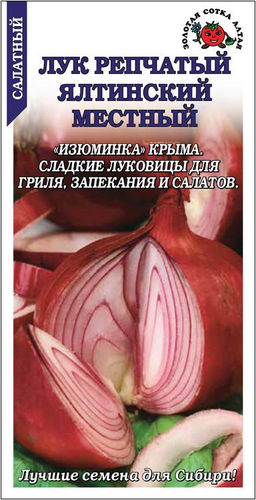 Лук репчатый Ялтинский местный 0,2г (Золотая сотка Алтая)