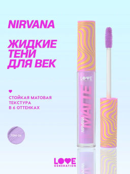 Love Generation Матовые жидкие тени для век Nirvana тон 06 сиреневый
