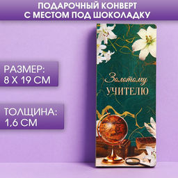 Цена за 5 шт. Открытка с местом под шоколадку Золотому учителю