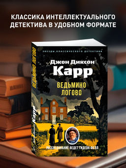 Ведьмино Логово (мягк/обл.). Карр Дж.