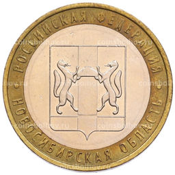 Монета 10 рублей 2007 года ММД Российская Федерация  Новосибирская область