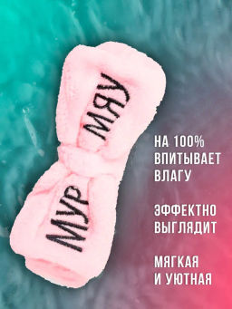 Повязка бант для волос Мур Мяу (розовая), 1 шт. TY-1709
