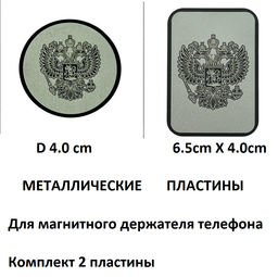 Металлические пластины. Комплект 2шт для магнитных держателей в машину