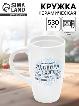 Кружка чайная новогодняя Чудесного года, 530 мл