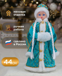 Снегурочка Царская 44 см индивид.уп. БИРЮЗОВАЯ