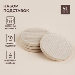 Набор подставок под горячее SL Home «Виенто», под кружу, 4 шт., d=10 см, керамика, бежевый