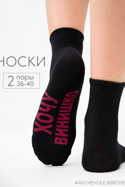 Носки женские Хочу винишко (набор 2 пары)