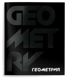 Цена за 2 шт. Тетрадь 48 л. А5 клетка, на скрепке, Schoolformat TOTAL BLACK Геометрия мелованный картон,...