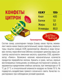 Цитрон конф. вес 1000 г ( Красный Октябрь)