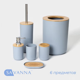Аксессуары для ванной SAVANNA Вуди, 6 предметов, мыльница, дозатор, 2 стакана, ёршик, ведро, голубые