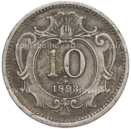 Монета 10 геллеров 1893 года Австрия