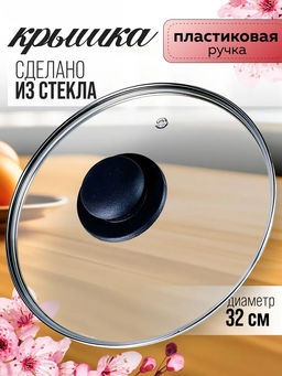 4732 Крышка с ручкой стеклянная с мет.обод. 32см
