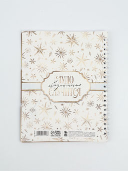 Ежедневник-планер с разделителями 45 л. Верь в мечту