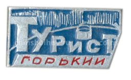 Значок Горький  турист