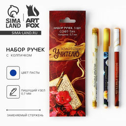 Ручка шариковая, синяя паста, пластик с колпачком софт-тач, 3 шт., 0.7 мм Золотому Учителю
