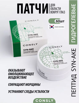 Consly Гидрогелевые патчи для области вокруг глаз с пептидом Hydrogel Syn-Ake Eye Patches (60 шт/90 мл)  фото 2