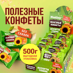 Экоконфеты Nutley "Ассорти семян" (500г)