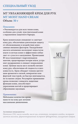 Крем увлажняющий для рук "24 часа" MT Moist Hand Cream 50 г
