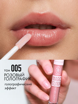 TF CTL21 Блеск для губ MAGIC ELIXIR тон 005 розовый голографик