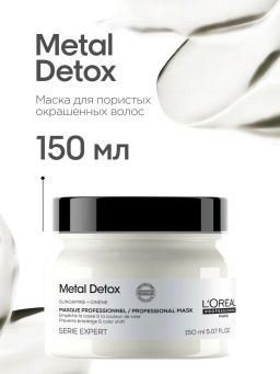 Маска для восстановления волос Metal detox, 150 мл Loreal