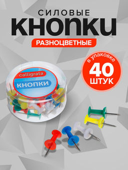 Цена за 12 шт. Кнопки силовые, 40 штук, в пластиковой коробке, цветные