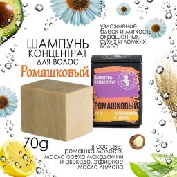 Шампунь-концентрат Ромашковый 70гр
